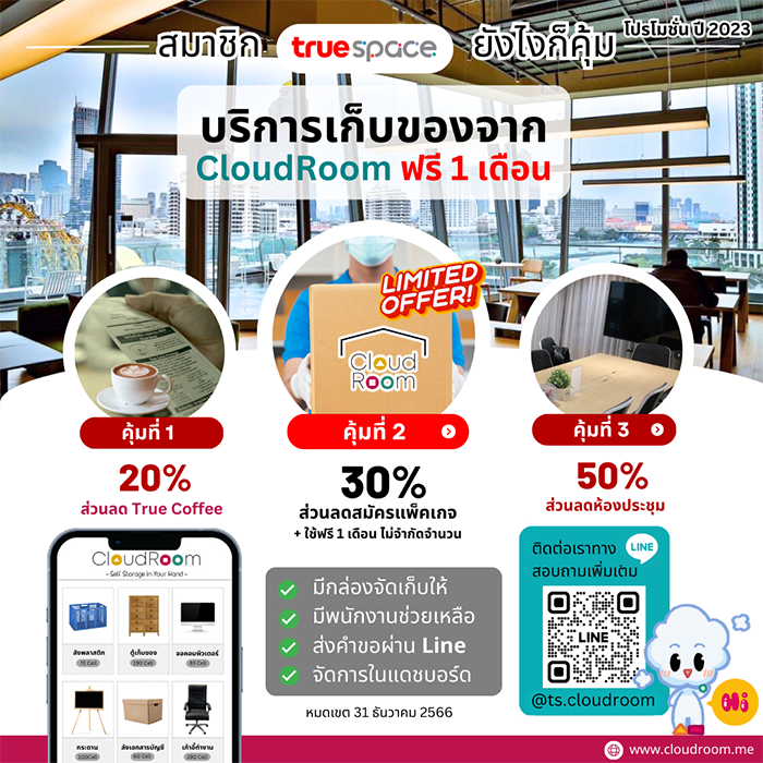 “สมาชิก True Space ยังไงก็คุ้ม” โปรสุดคุ้มจาก CloudRoom 📦