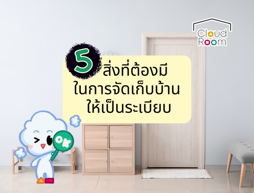 5 สิ่งที่ต้องมีในการจัดเก็บบ้านให้เป็นระเบียบ