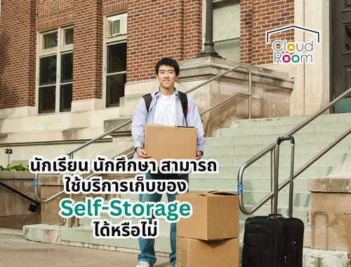 นักเรียน นักศึกษา สามารถใช้บริการเก็บของ Self-Storage ได้หรือไม่