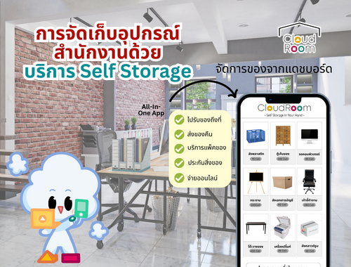 การจัดเก็บอุปกรณ์สำนักงานด้วยบริการ Self-Storage