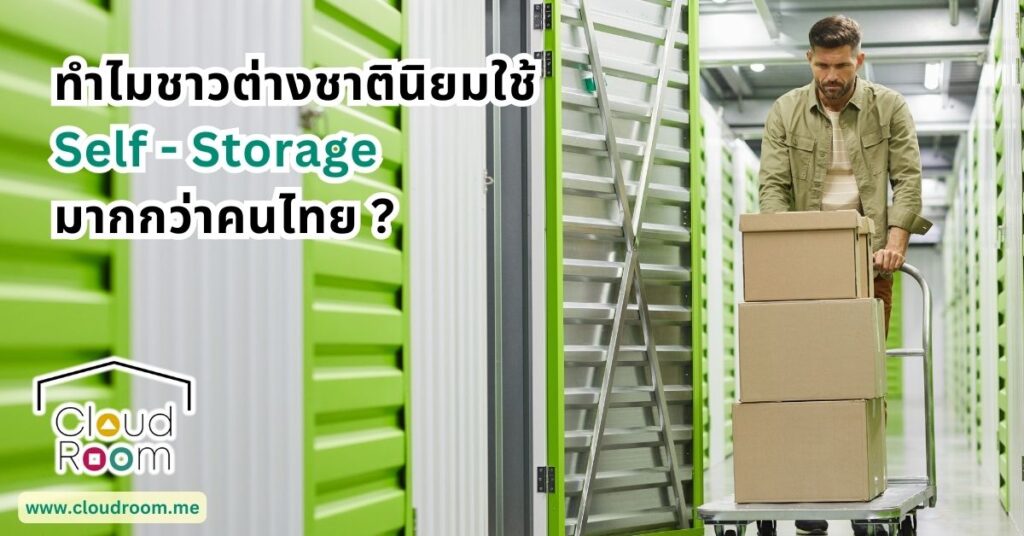 ทำไม Self-Storage ได้รับความนิยมจากคนต่างชาติมากกว่าคนไทย