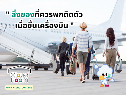 🎒สิ่งของที่ควรพกติดตัวตอนขึ้นเครื่องบิน 🛫