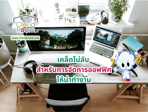 👩🏽‍💻 🗳เคล็ดไม่ลับสำหรับการจัดออฟฟิศให้น่าทำงาน 📂