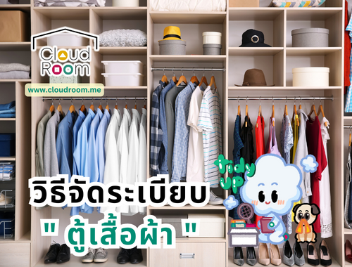 วิธีจัดระเบียบตู้เสื้อผ้า