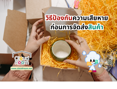 วิธีป้องกันความเสียหายก่อนการจัดส่งสินค้า