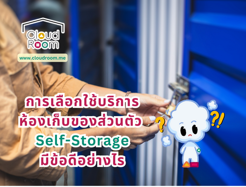 การเลือกใช้บริการเช่าห้องเก็บของส่วนตัว Self-Storage มีข้อดีอย่างไร