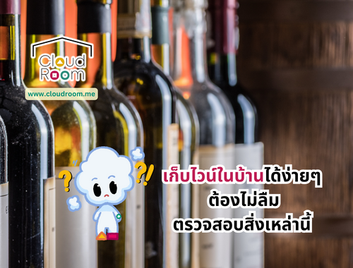 เก็บไวน์ในบ้านได้ง่ายๆ ต้องไม่ลืมทำสิ่งเหล่านี้