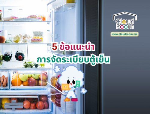 5 คำแนะนำการจัดระเบียบตู้เย็น