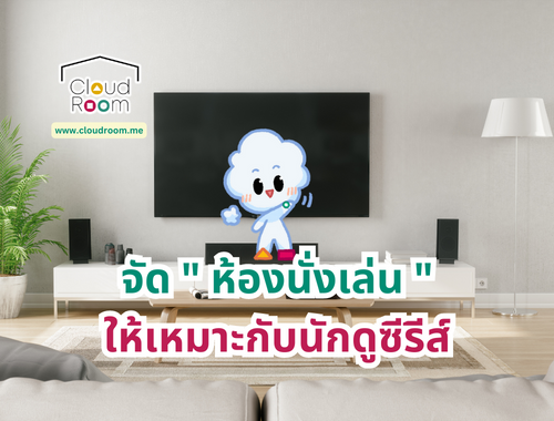 จัด “ห้องนั่งเล่น” ให้เหมาะกับนักดูซีรีส์