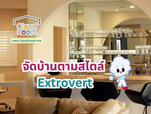 จัดบ้านตามสไตล์ Extrovert 🫡