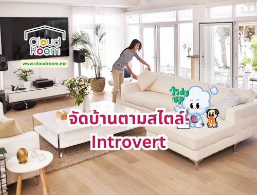 จัดบ้านตามสไตล์ Introvert 🫡