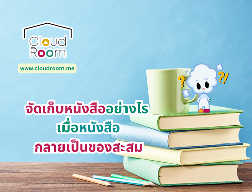 จัดเก็บหนังสืออย่างไร เมื่อหนังสือกลายเป็นของสะสม