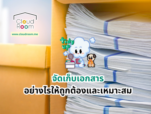 จัดเก็บเอกสารอย่างไรให้ถูกต้องและเหมาะสม