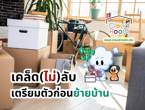 เคล็ด (ไม่) ลับ เตรียมตัวก่อนย้ายบ้าน