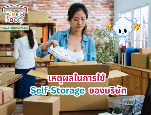 เหตุผลในการใช้ Storage ของบริษัท