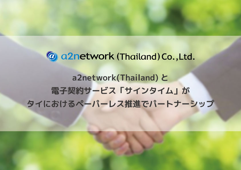 プレスリリース「a2network(Thailand)と電子契約サービス「サインタイム」がタイにおけるペーパーレス推進でパートナーシップ」