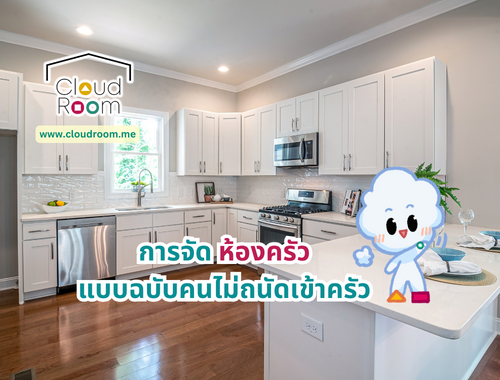 การจัด ห้องครัว 🍳แบบฉบับคนไม่ถนัดเข้าครัว