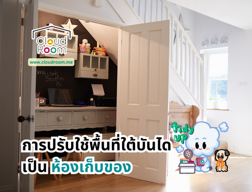 การปรับใช้พื้นที่ใต้บันไดเป็นห้องเก็บของ