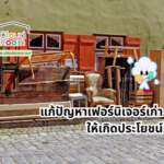 แก้ปัญหาเฟอร์นิเจอร์เก่าให้เกิดประโยชน์