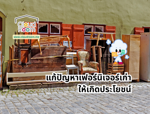 แก้ปัญหาเฟอร์นิเจอร์เก่าให้เกิดประโยชน์