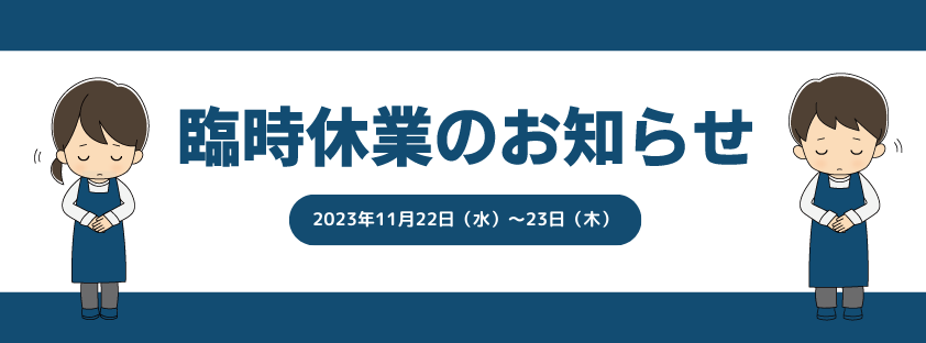 【 お知らせ 】 11月22日～23日 臨時休業のご案内 / Announcement About Temporary Closure of CloudRoom on 22 – 23 November 2023