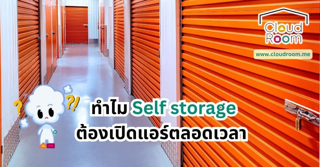 ทำไม Self-Storage ต้องเปิดแอร์ตลอดเวลา