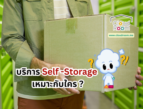 บริการ Self Storage เหมาะกับใคร