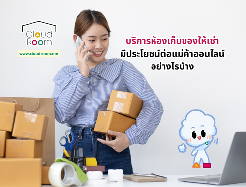 บริการห้องเก็บของให้เช่ามีประโยชน์ต่อแม่ค้าออนไลน์อย่างไรบ้าง