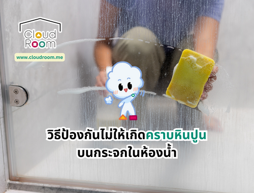 วิธีป้องกันไม่ให้เกิดคราบหินปูนบนกระจกในห้องน้ำ