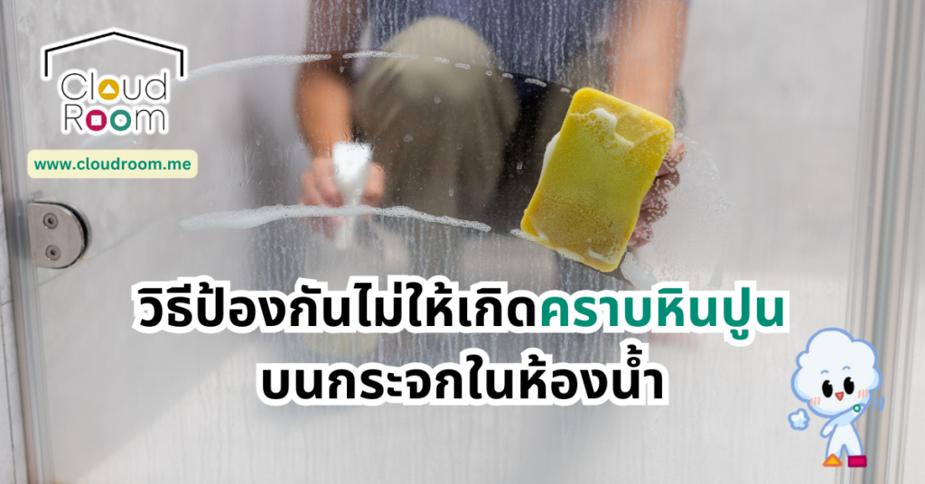 วิธีป้องกันไม่ให้เกิดคราบหินปูนบนกระจกในห้องน้ำ