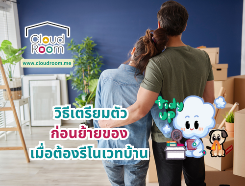 วิธีเตรียมตัว “ก่อนย้ายของ” เมื่อต้องรีโนเวทบ้าน