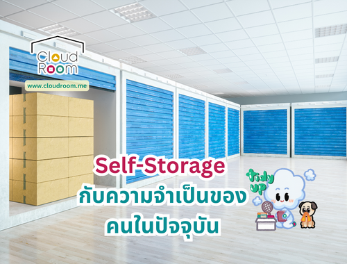 Self-Storage กับความจำเป็นของคนในปัจจุบัน