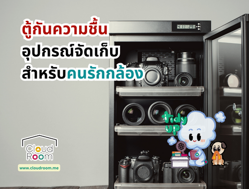 ตู้กันความชื้น  อุปกรณ์จัดเก็บ สำหรับคนรักกล้อง