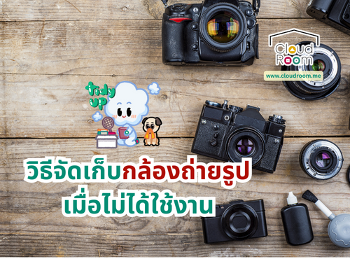 วิธีจัดเก็บกล้องถ่ายรูปเมื่อไม่ได้ใช้งาน