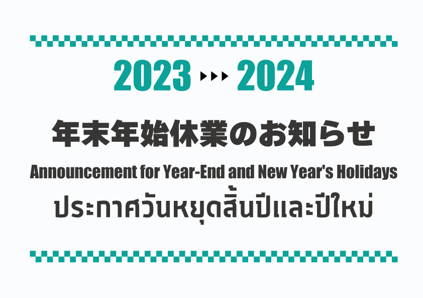 年末年始休業のお知らせ｜ประกาศวันหยุดสิ้นปีและปีใหม่｜Announcement for Year-End and New Year’s Holidays