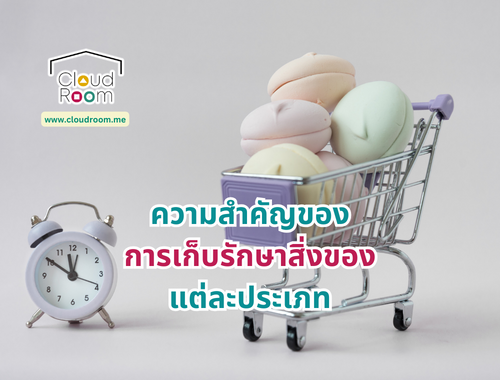 ความสำคัญของการ เก็บรักษาสิ่งของ แต่ละประเภท