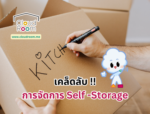 เคล็ดลับเพิ่มเติมการจัดการ Self -Storage