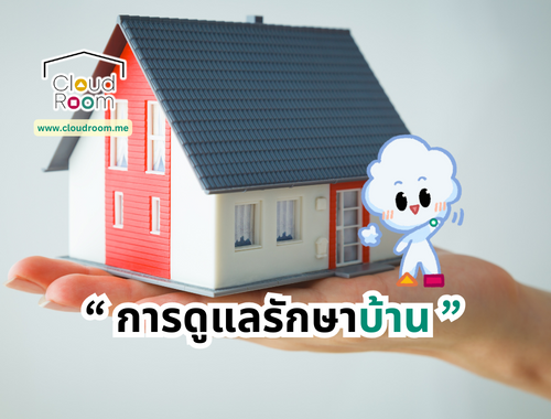 การดูแลรักษาบ้าน