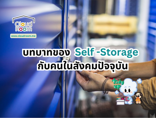 บทบาทของ Self-Storage กับคนในสังคมปัจจุบัน