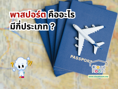 พาสปอร์ตคืออะไร  มีกี่ประเภท?