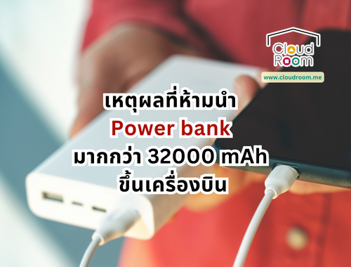 เหตุผลที่ห้ามนำ Power bank มากกว่า 32000mAh ขึ้นเครื่องบิน