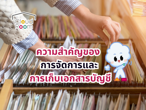 ความสำคัญของการจัดการและการเก็บเอกสารบัญชี