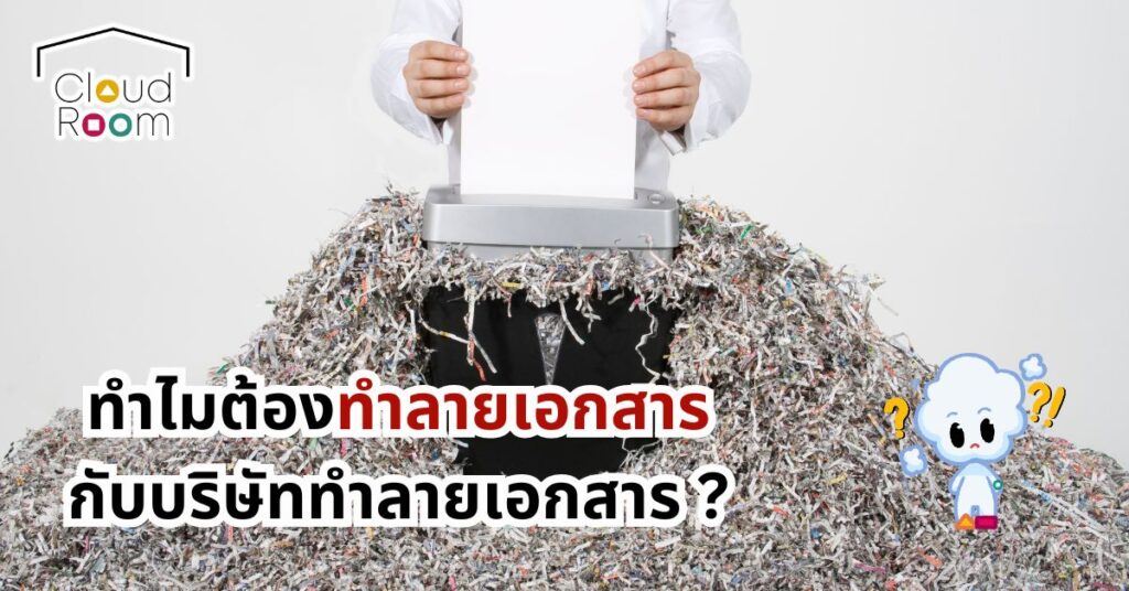 ทำไมต้องทำลายเอกสารกับบริษัททำลายเอกสาร ?