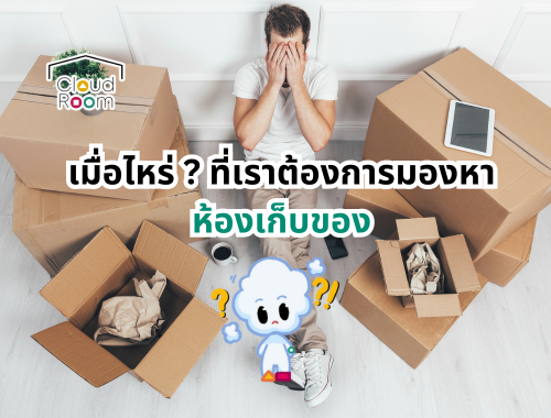 เมื่อไหร่ ที่เราต้องการมองหาห้องเก็บของสำหรับช่วยจัดเก็บสิ่งของที่ไม่จำเป็น