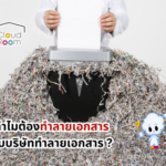 ทำไมต้องทำลายเอกสาร กับบริษัททำลายเอกสาร ?