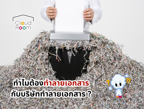 ทำไมต้องทำลายเอกสารกับบริษัททำลายเอกสาร?