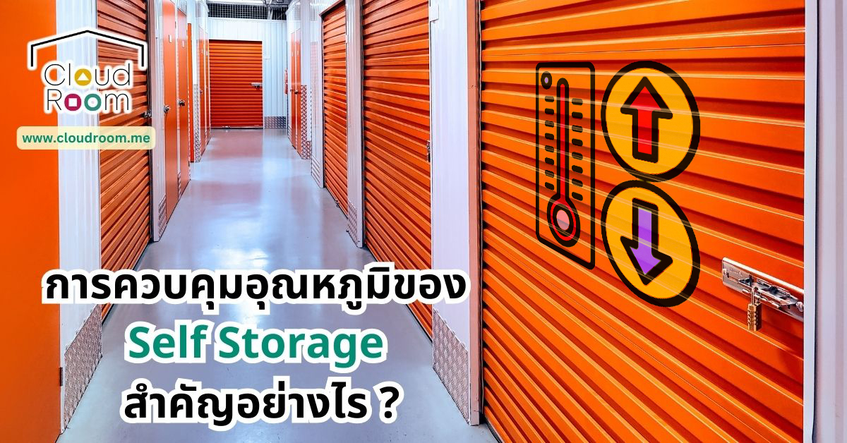 การควบคุมอุณหภูมิของ Self Storage สำคัญอย่างไร