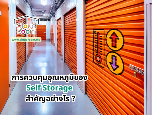 การควบคุมอุณหภูมิของ Self Storage สำคัญอย่างไร