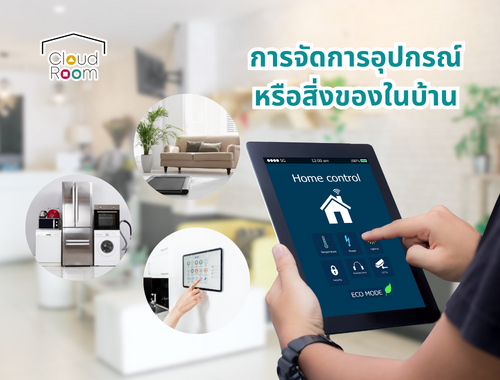 การจัดการสิ่งของในบ้าน