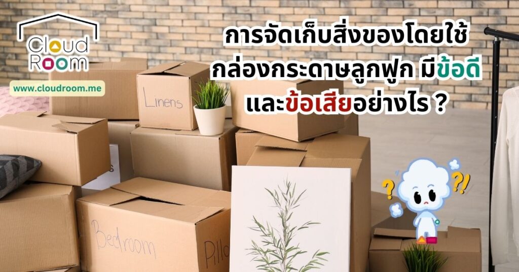 การจัดเก็บสิ่งของโดยใช้กล่องกระดาษลูกฟูกถือเป็นทางเลือกที่นิยมสำหรับการจัดเก็บและขนย้ายของ เนื่องจากมีทั้งข้อดีและข้อเสีย